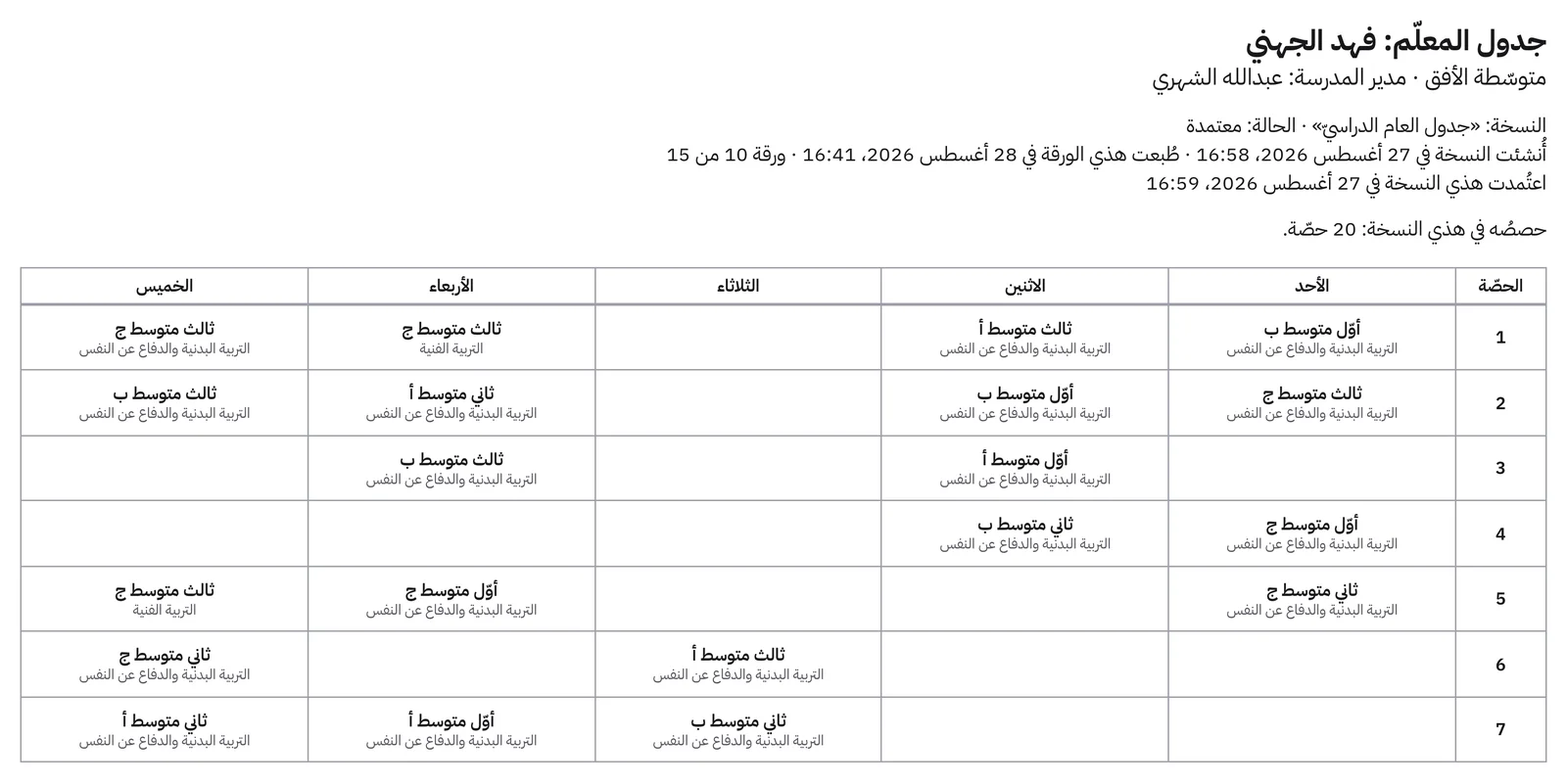 ورقةُ جدولٍ مطبوعةٌ لمعلّمٍ واحد، وفي كلّ خانةٍ مشغولةٍ اسمُ الفصل واسمُ المادّة تحته، والخاناتُ التي لا درسَ فيها بيضاء.